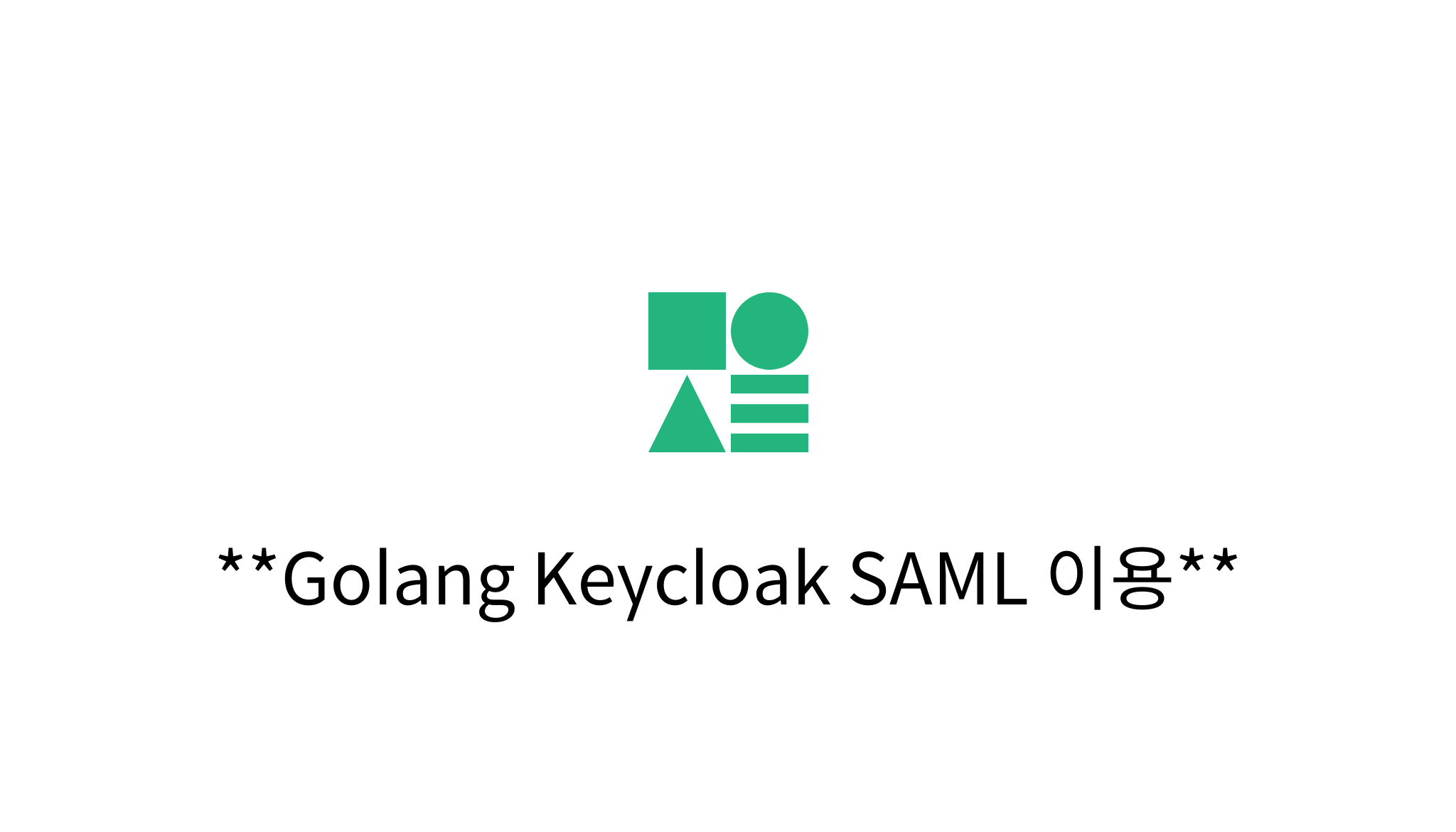Golang Keycloak SAML 이용 mysetting